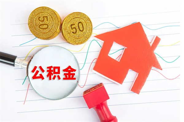 西双版纳怎么取公积金的钱（咋样取住房公积金）