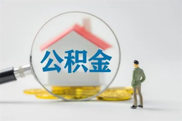 西双版纳办理公积金提款（2021年公积金提取程序）