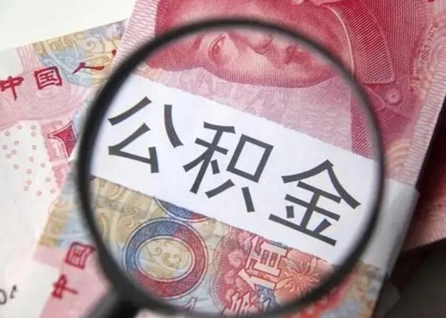 西双版纳离职如何取公积金（离职取公积金流程）